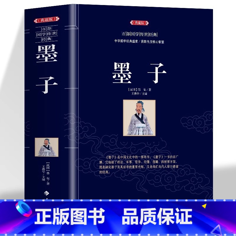 [正版]墨子典藏版中华国学经典盛宴 获取先贤核心智慧 精心打造 中国古典文学 中国古典名著丛书 历史知识读物书籍 无障碍高清大图