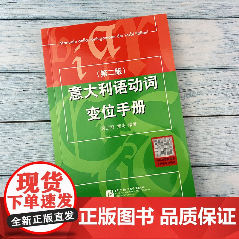 新版意大利语动词变位手册第二版裴兰湘贾涛编意大利变位动词表动词变位类别表缺项动词表动词索引总表意大利语动词9787561高清大图