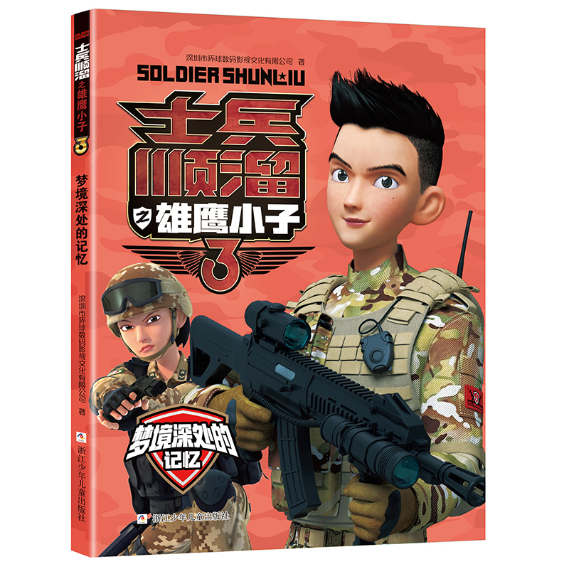[全6册]士兵顺溜之雄鹰小子 [正版]士兵顺溜之雄鹰小子3 全套6册 聪明的顺溜故事书 6-9-10-12岁小学生军事题高清大图