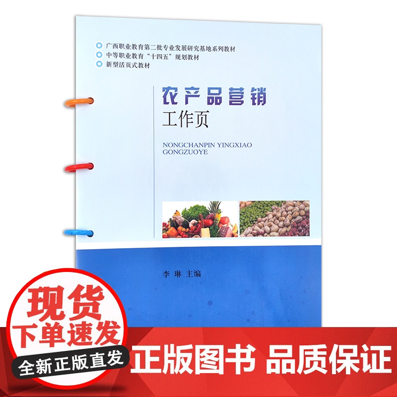 农产品营销工作页 李琳 中等职业教育“十四五”规划教材 新型活页式教材 28239高清大图