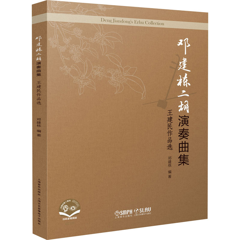【M】邓建栋二胡演奏曲集 王建民作品选 邓建栋 编 -9787552322897