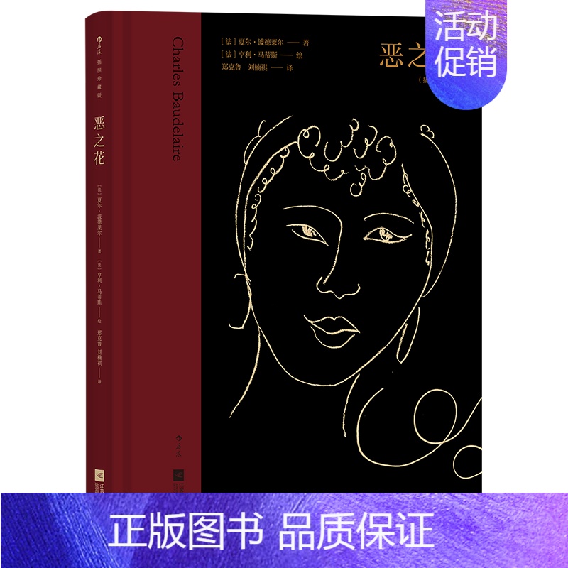 【正版】恶之花(插图珍藏版)夏尔·波德莱尔 著 江苏凤凰文艺出版社 外国文学 外国诗歌 现代当代文学 图书 菲尼克斯图书
