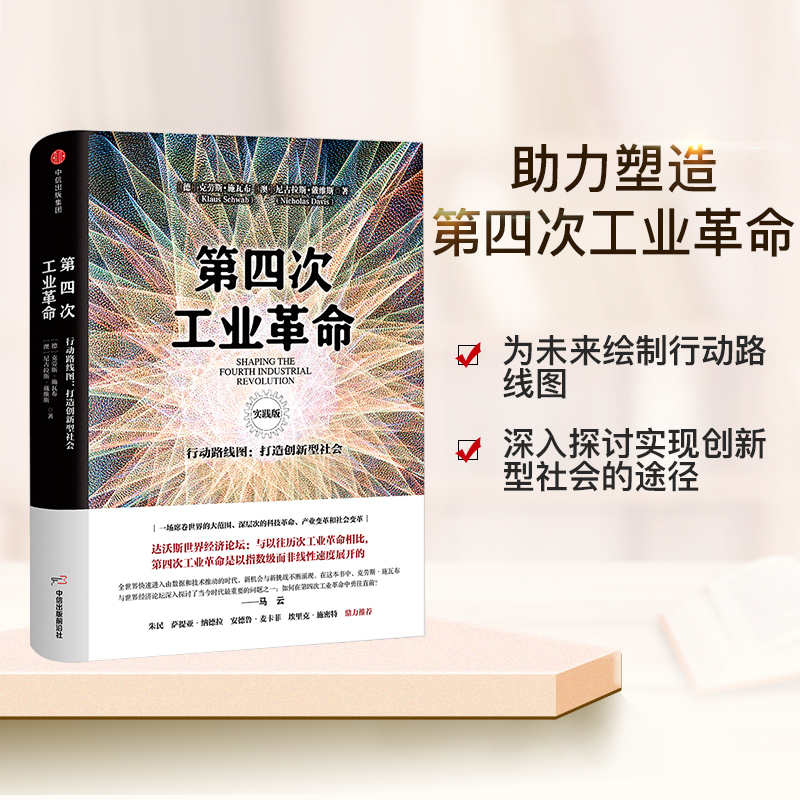 [正版]第四次工业革命 实践版 行动路线图 打造创新型社会 克劳斯施瓦布 著 出版社图书 书籍高清大图