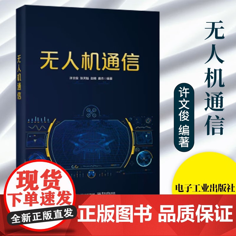 无人机通信 许文俊 无人机通信网络组网技术 无人机通信网络控制安全技术 无人机蜂窝融合通信网络书 电子工业出版社高清大图