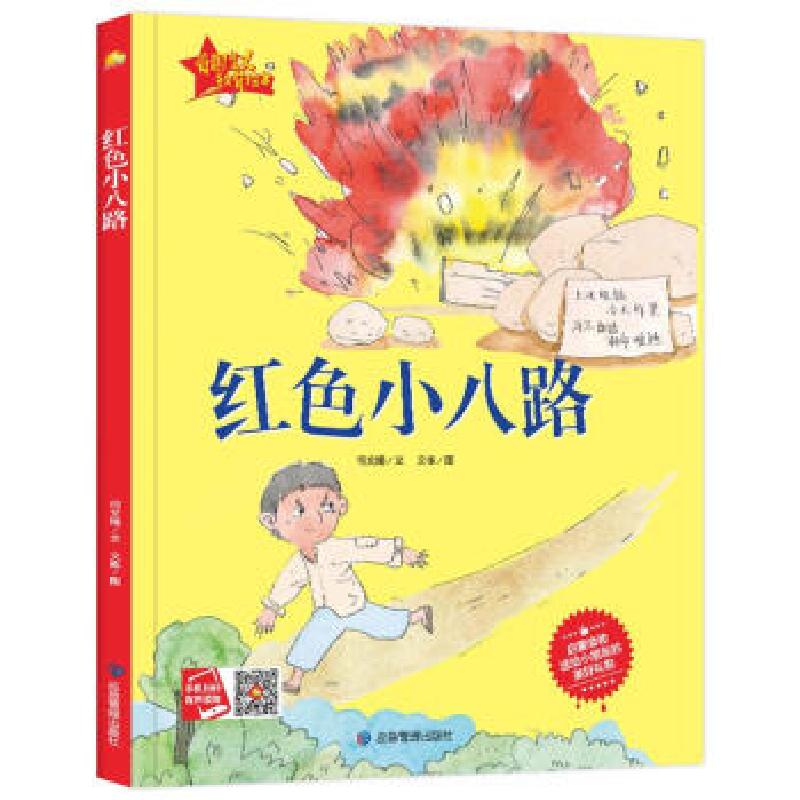 正版新书】红色小八路何文楠文9787502082277