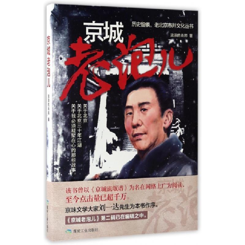 正版新书】京城老泡儿/历史留痕老北京市井文化丛书流浪的肖邦978