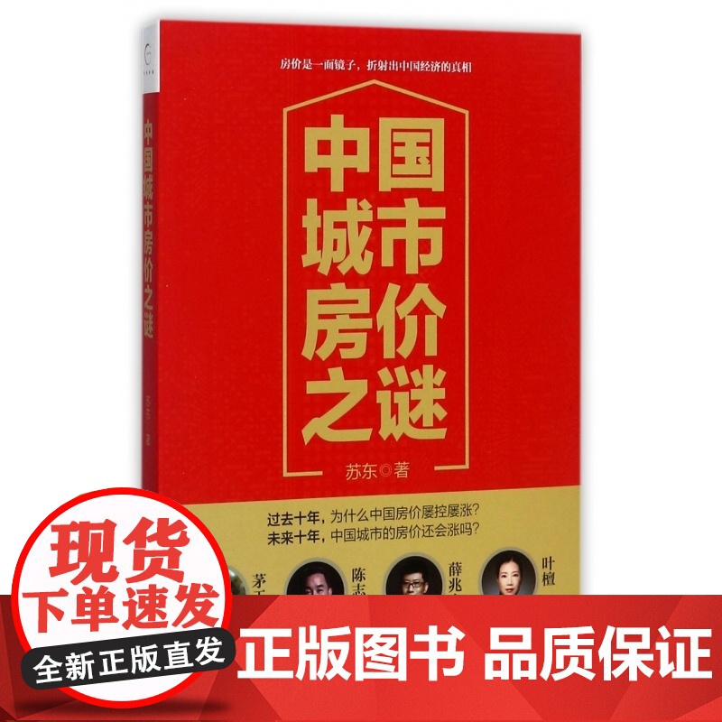 中国城市房价之谜高清大图