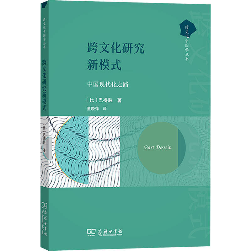 [N]跨文化研究新模式 中国现代化之路-9787100245074高清大图