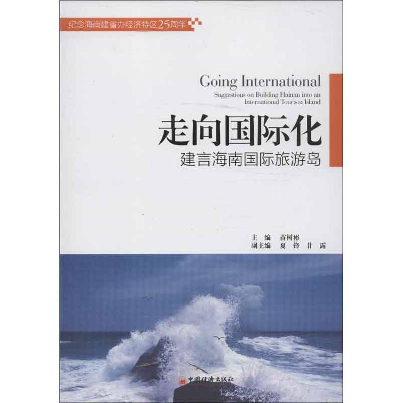 正版新书】走向国际化:建言海南靠前旅游岛苗树彬9787513624503