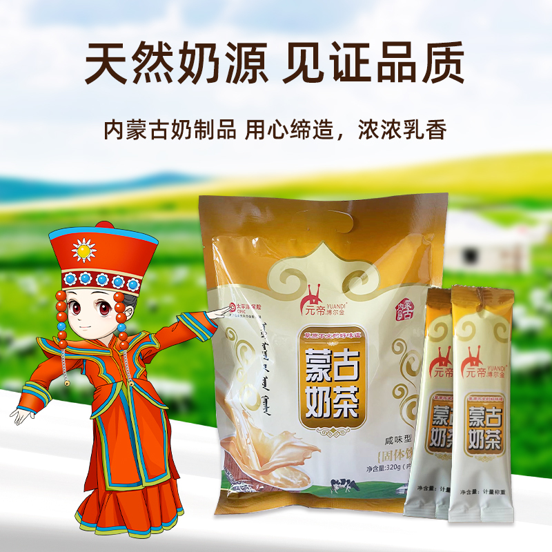 元帝.博尔金(YUANDI) 蒙古奶茶全脂添加糖咸味型袋装320g传统工艺速溶冲饮