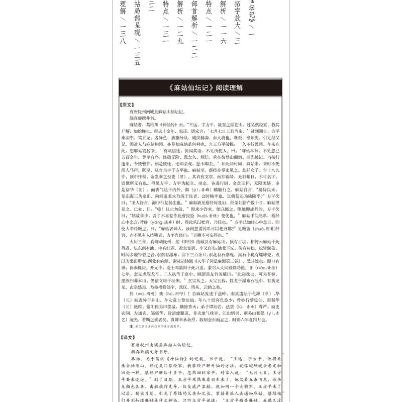 [正版]颜真卿麻姑仙坛记名碑名帖完全大观米字格高清放大版附注释简体旁注楷书毛笔书法字帖练习成人初学者入门临摹教程颜体楷