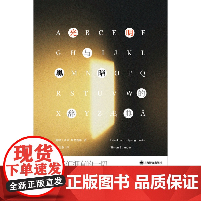 光明与黑暗的辞典 [挪威]西蒙·斯特朗格 著 邹雯燕 译 群岛图书 挪威书商奖 国家挪威语协会文学奖 二战 上海译文出高清大图