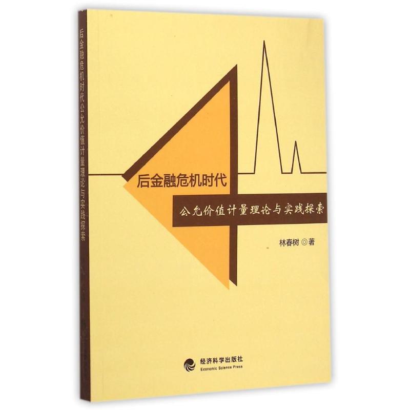 正版新书]后金融危机时代公允价值计量理论与实践探索林春树9787高清大图
