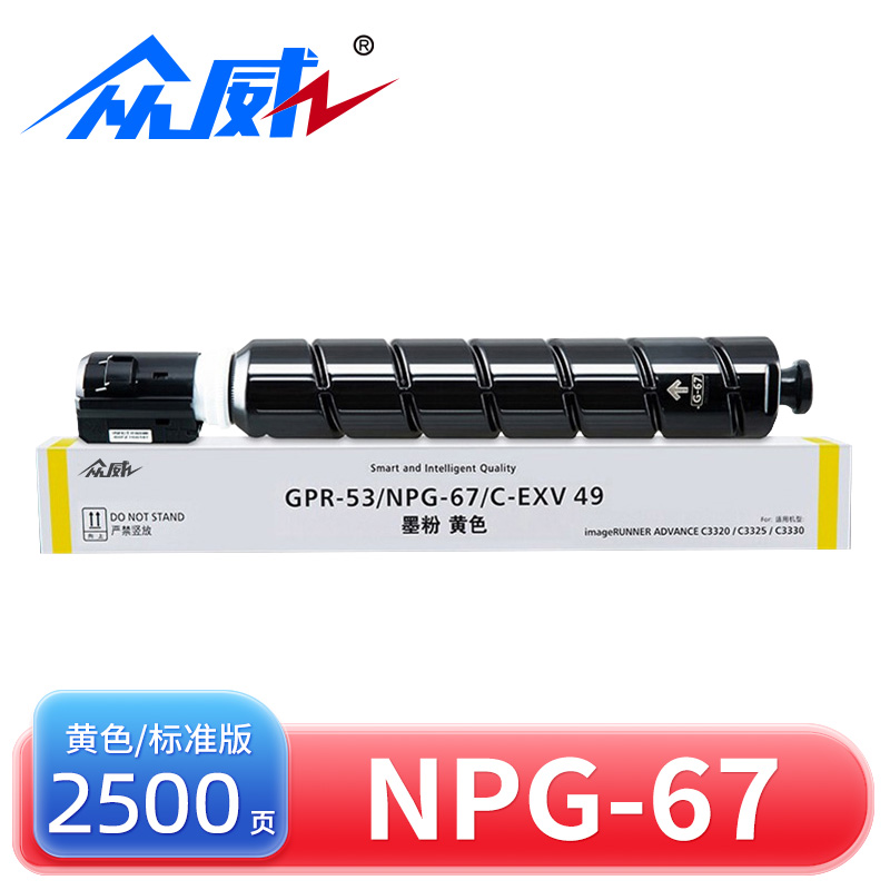 众威硒鼓NPG-67黄标准 支