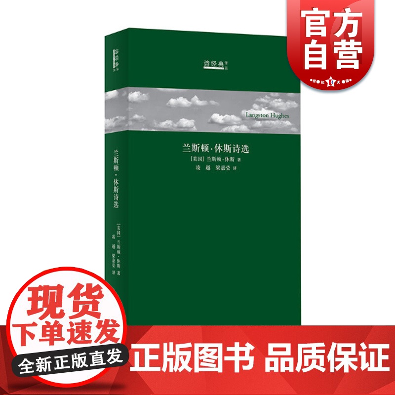 兰斯顿·休斯诗选 (美) 诗经典译丛 兰斯顿·休斯 著 凌越,梁嘉莹 译 上海文艺出版社