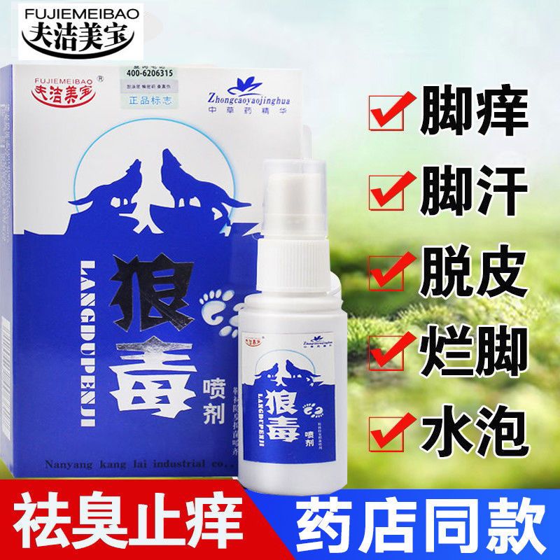 单盒体验装一喷就灵狼毒脚气王脚气喷剂治去脚臭脚痒烂脚丫水泡脱皮
