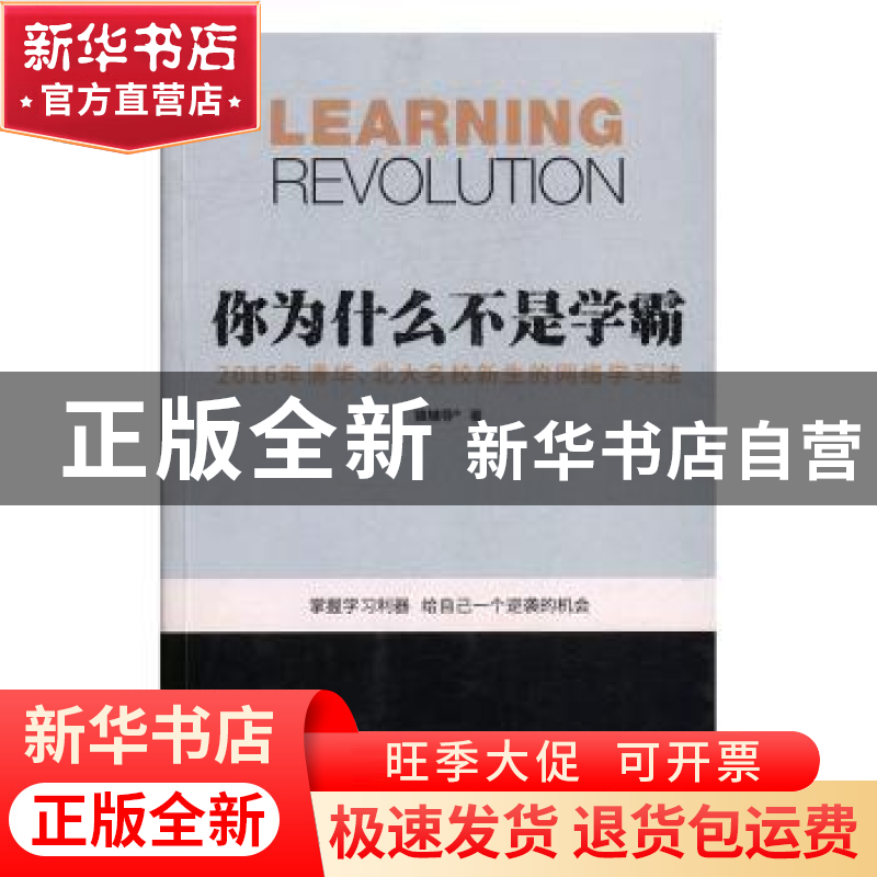 正版 你为什么不是学霸:2016年清华、北大名校新生的网络学习法高清大图