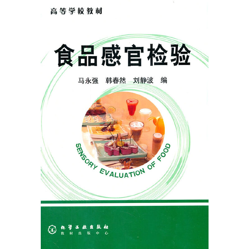 醉染图书食品感官检验(马永强)9787502574482高清大图