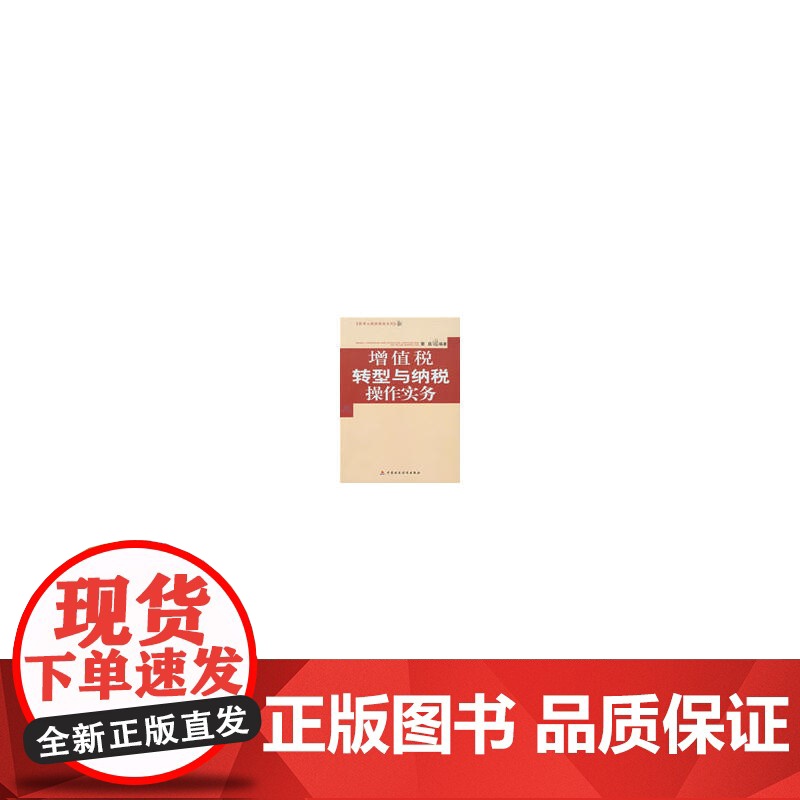 增值税转型与纳税操作实务
