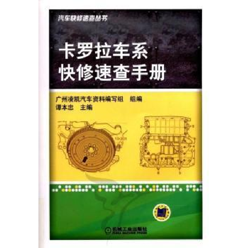 正版新书】卡罗拉车系快修速查手册谭本忠9787111359289