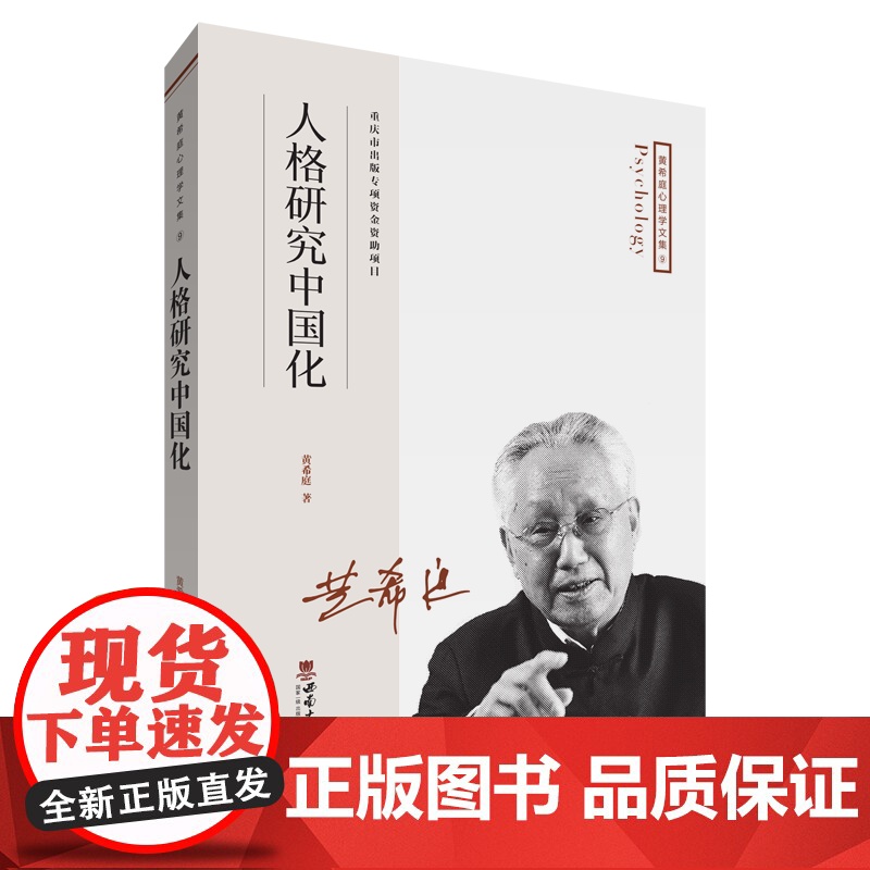 人格研究中国化黄希庭西南大学出版社9787569707663社会科学/心理学高清大图