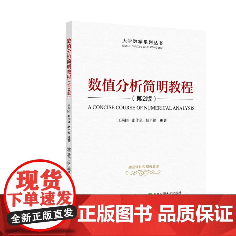 [正版] 数值分析简明教程(第2版) 清华大学出版社 王兵团 数值分析高等学校教材高清大图