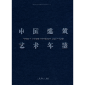 中国建筑艺术年鉴2007-2008