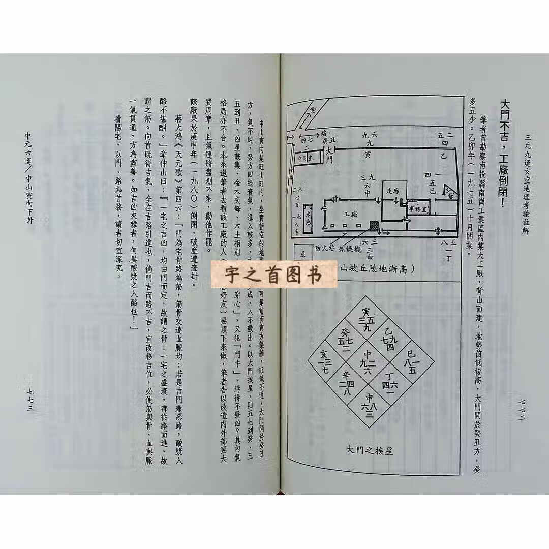 正版 三元九运玄空考验注解 钟义明 武陵 精装 武陵 精装高清大图
