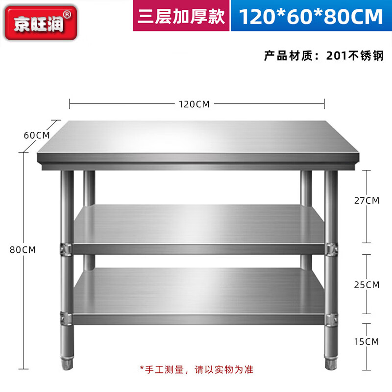 京旺润 三层工作台拆装式不锈钢厨房操作台 120*60*80cm