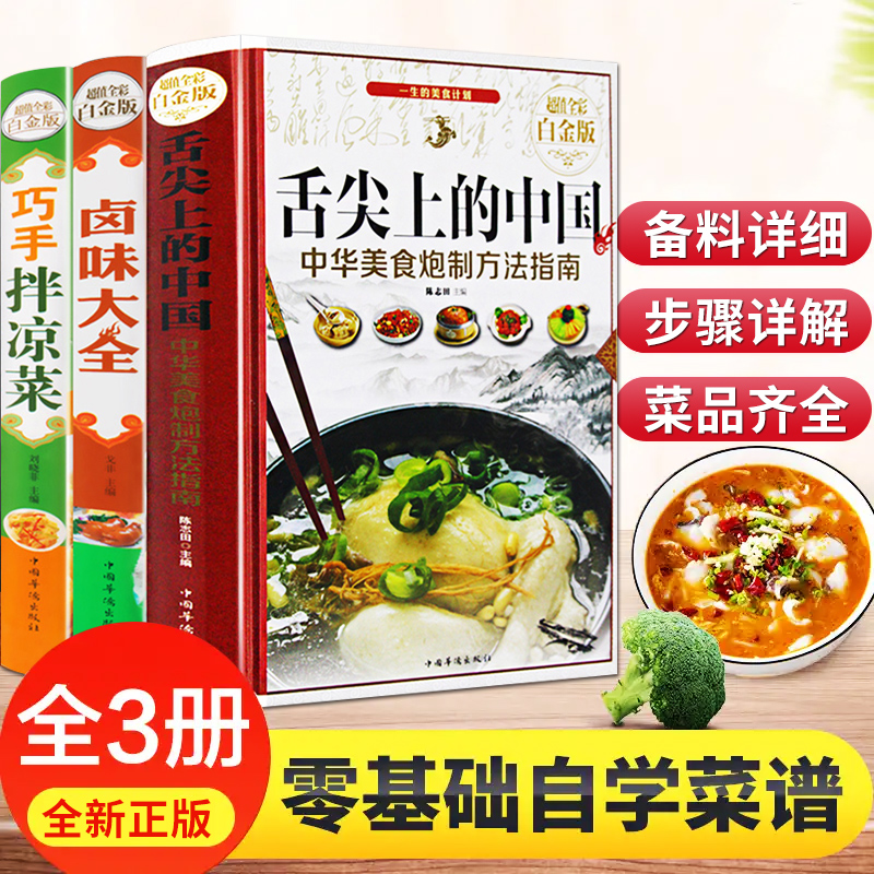 [正版]菜谱3册 舌尖上的中国 卤味大全 巧手拌凉菜 特色爆红餐厅菜谱 卤水配方日常家常菜谱烹饪美食书籍 零基础新手烧高清大图