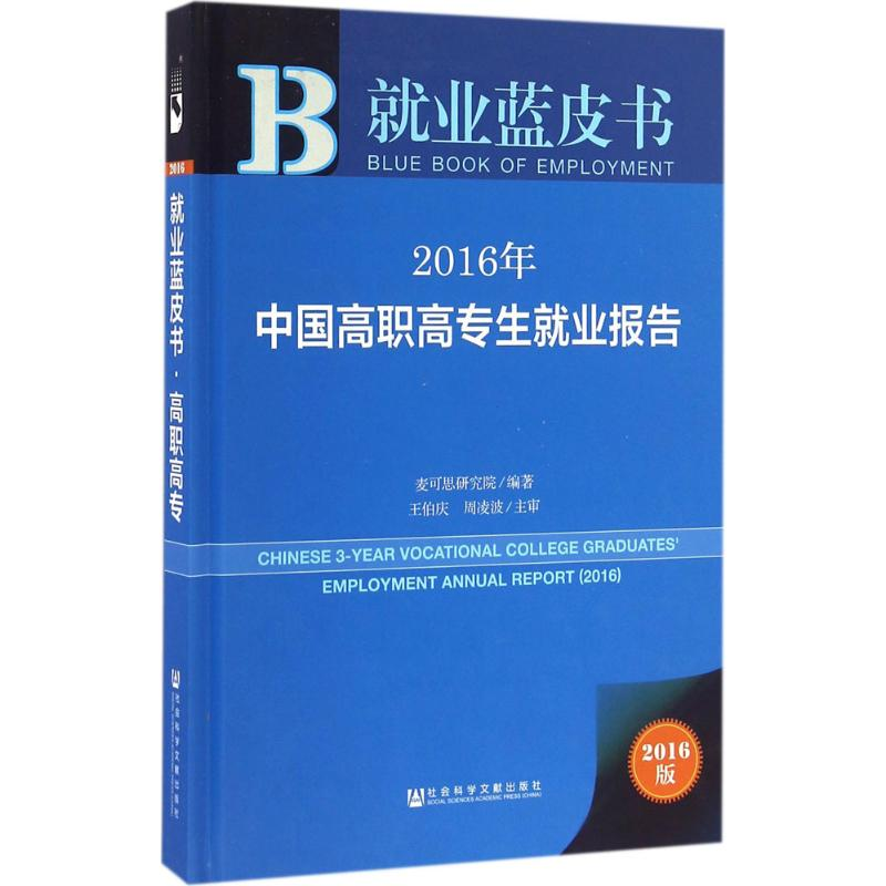 [M]2016年中国高职高专生就业报告-9787509791264高清大图