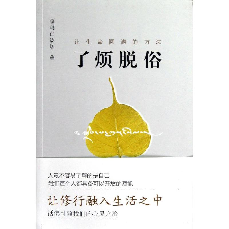 正版新书】了烦脱俗嘎玛仁波切9787513308908