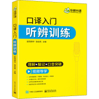 口译入门听辨训练 欧阳倩华,徐启亮 编 文教 文轩网