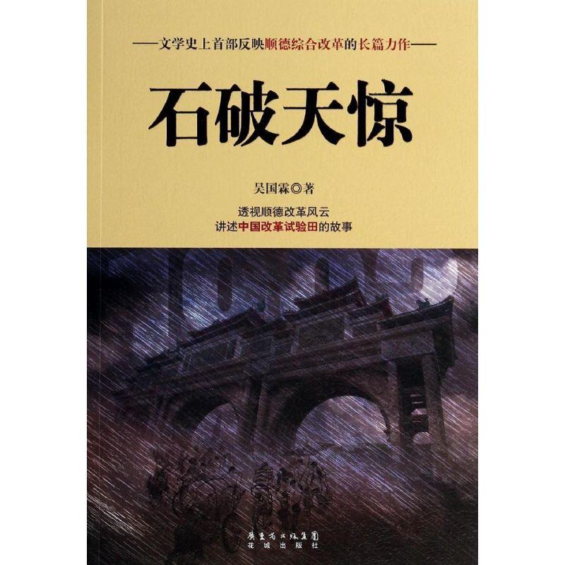 正版新书]石破天惊吴国霖9787536071285高清大图