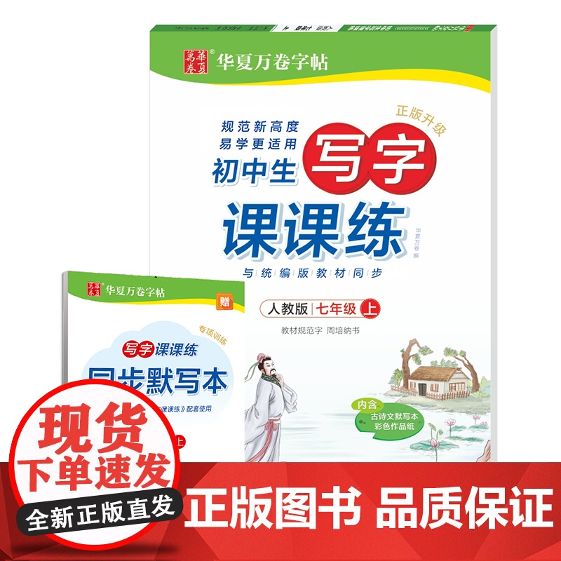 华夏万卷七年级写字课课课练语文同步字帖高清大图