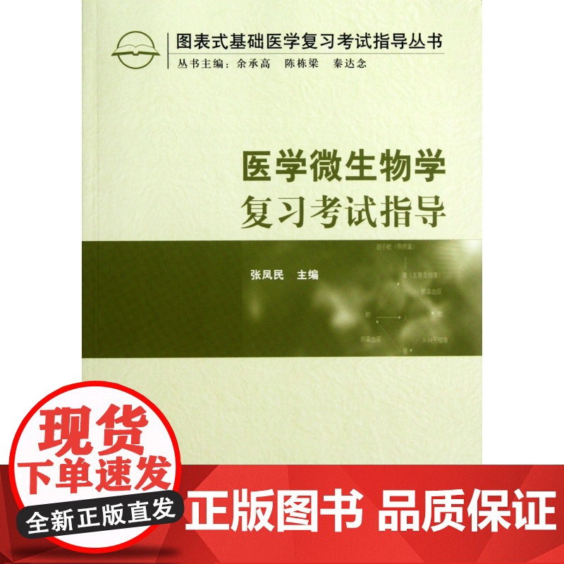 医学微生物学复习考试指导/图表式基础医学复习考试指导丛书高清大图