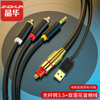 晶华 数字光纤音频转换线器电视机顶盒PS4转双莲花2RAC+3.5mm音响功放耳机SPDIF转模拟黑色3米Z238H
