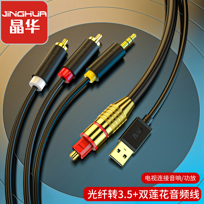 晶华 数字光纤音频转换线器电视机顶盒PS4转双莲花2RAC+3.5mm音响功放耳机SPDIF转模拟黑色3米Z238H