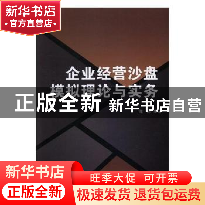 正版 企业经营沙盘模拟理论与实务 陈丽主编 北京理工大学出版社高清大图