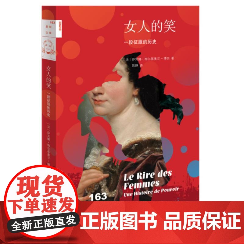 新知文库163 女人的笑 一段征服的历史 萨宾娜梅尔基奥尔博奈著 法国女性主义研究 生活读书新知三联书店高清大图