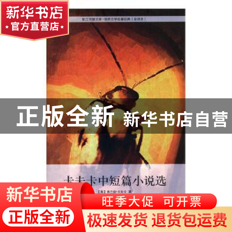 正版 卡夫卡中短篇小说选 [奥]弗兰兹·卡夫卡,高中甫 中国工人出高清大图