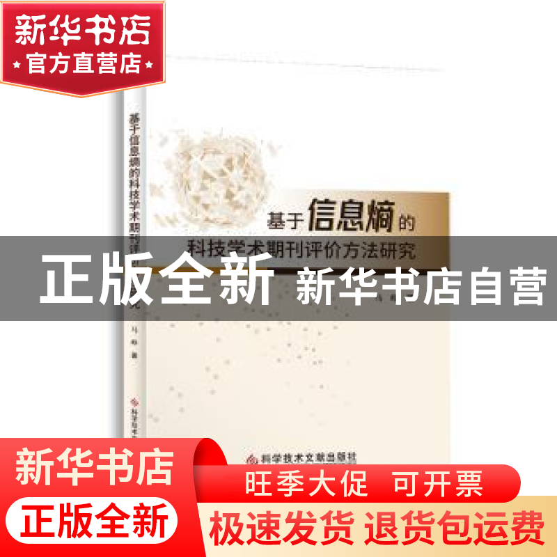 正版 基于信息熵的科技学术期刊评价方法研究 马峥 科学技术文献高清大图