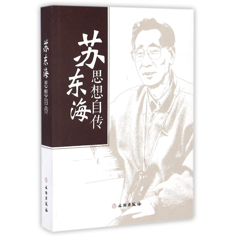 音像苏东海思想自传苏东海