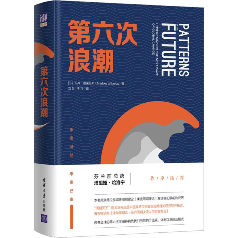 【M】第六次浪潮-9787302498162