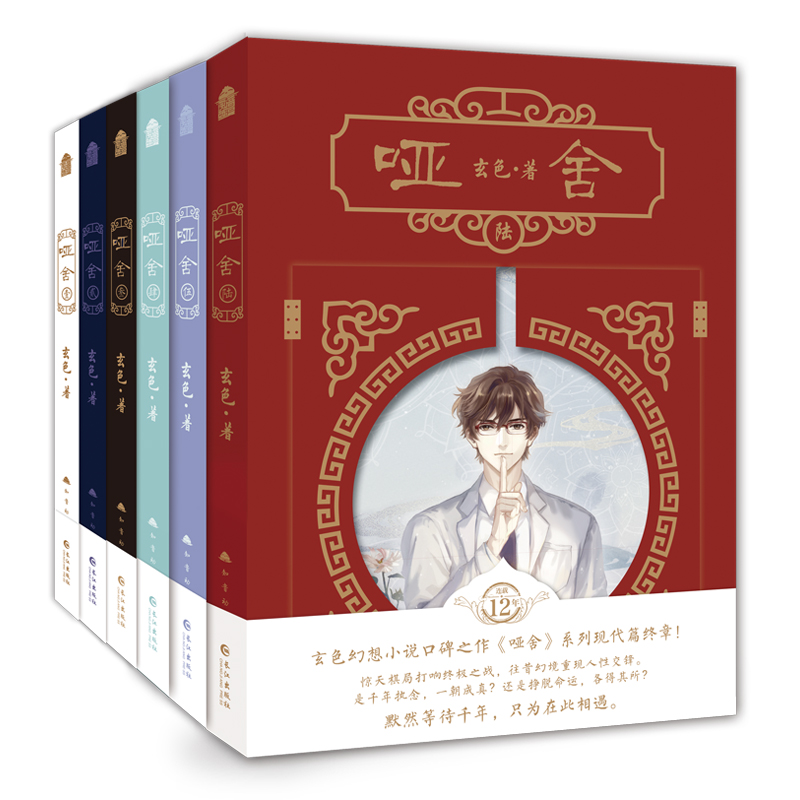 [正版] 哑舍小说新版套装(全套1-6册) 1-2-3-4-5-6 玄色著哑舍典藏版全集 青春文学书 古风玄幻小说漫画风高清大图