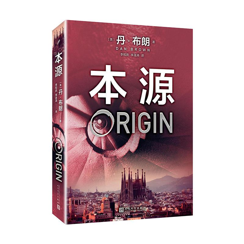 [M]本源-9787020139873高清大图