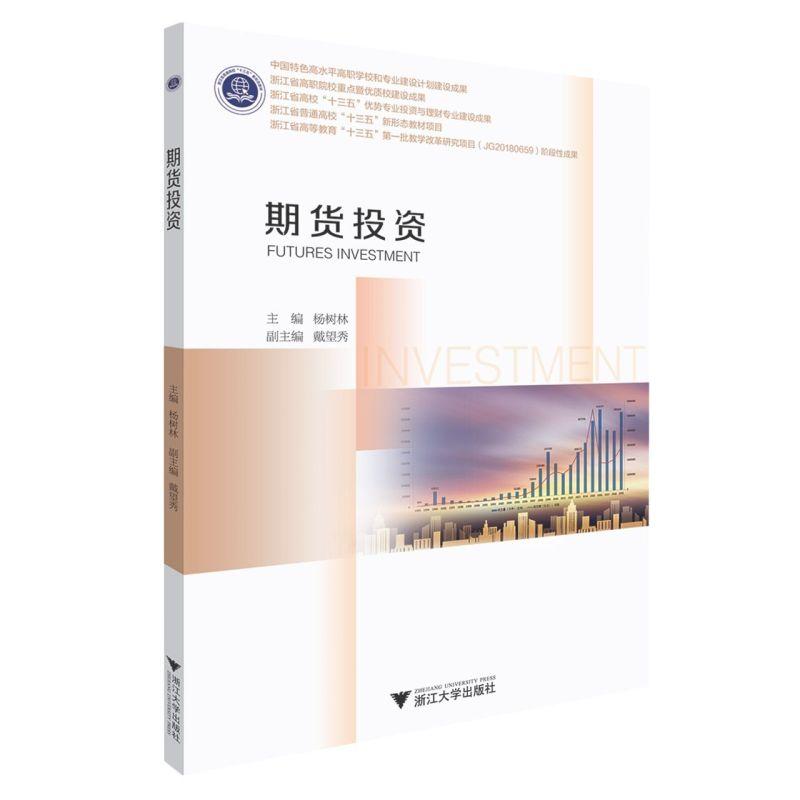 正版新书】期货投资不详9787308206921