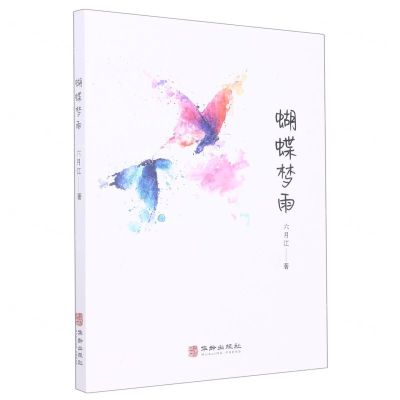 [N]蝴蝶梦雨-9787516922675