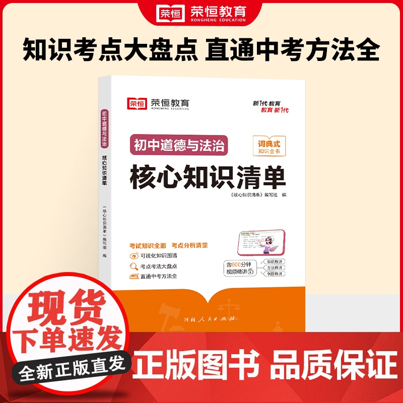 荣恒教育 初中道德与法治核心知识清单中考必背知识点考点大全初一二三年级核心题型精选汇编复习资料工具书
