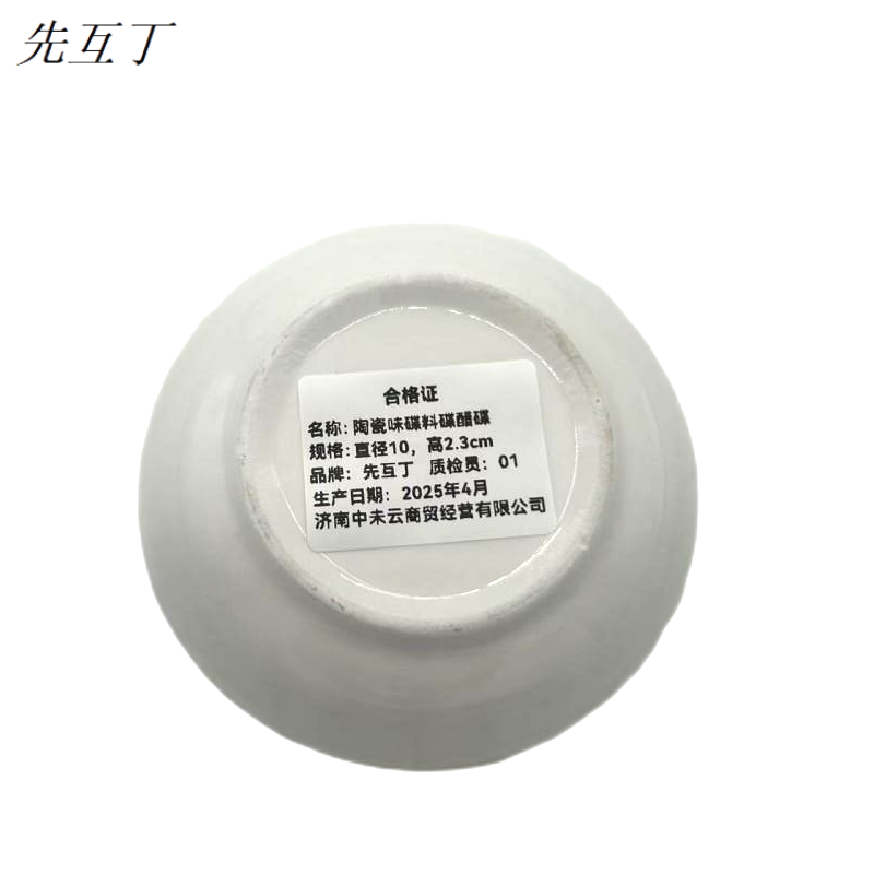 先互丁 陶瓷味碟料碟醋碟 直径10.高2.3cm 个高清大图